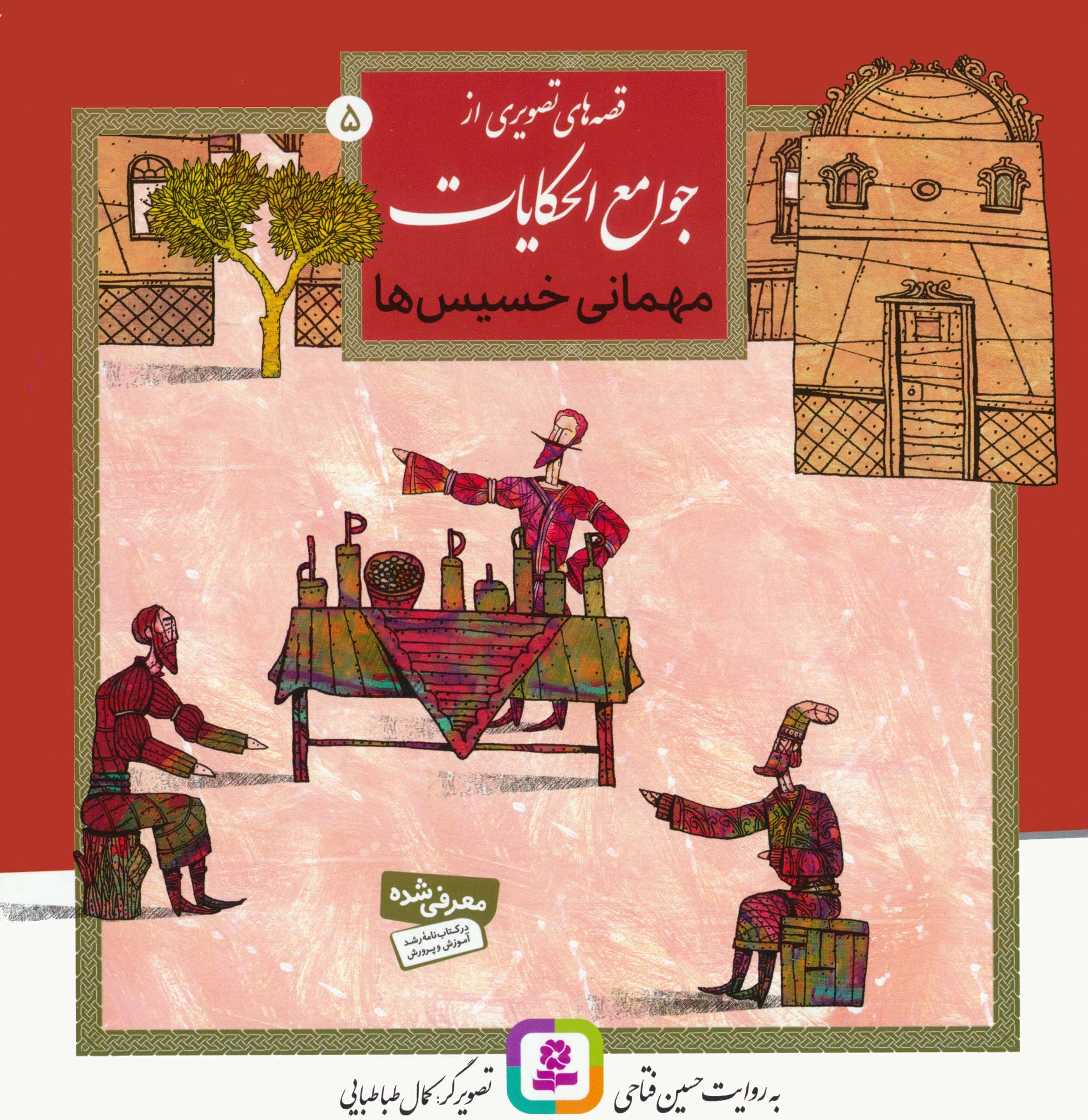 قصه هایی از جوامع الحکایات (05) ..  مهمانی خسیس ها