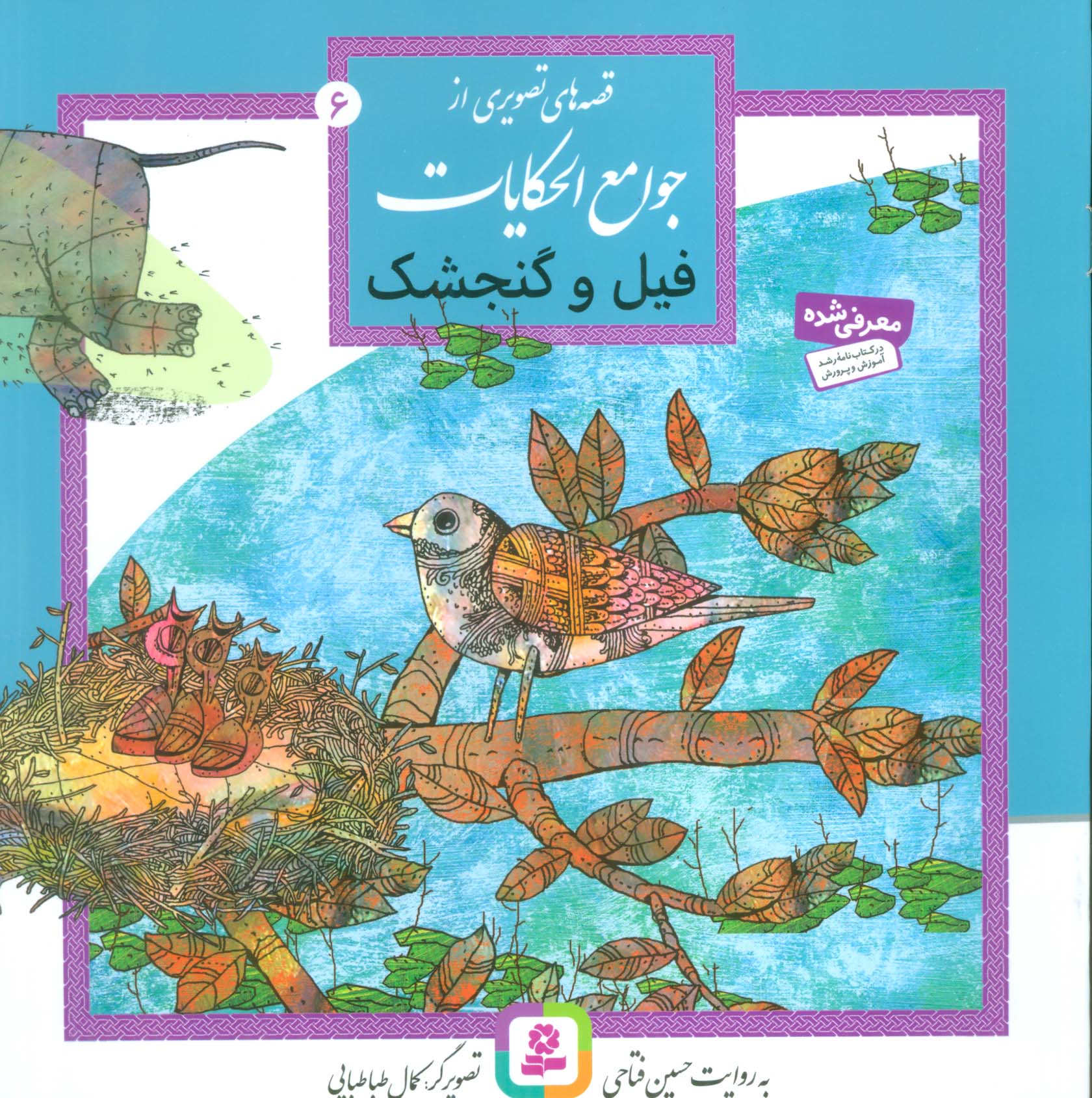 قصه هایی از جوامع الحکایات (06) ..  فیل و گنجشک