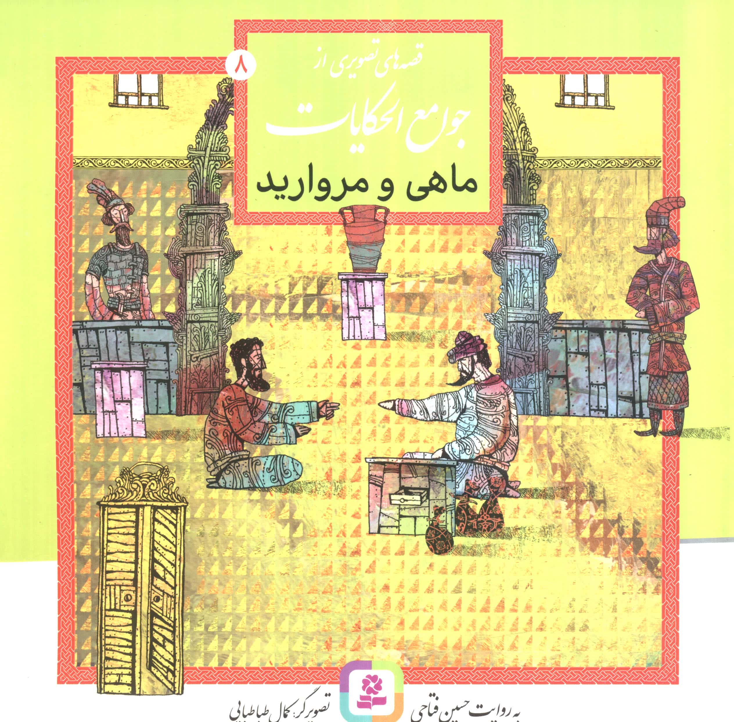 قصه هایی از جوامع الحکایات (08) ..  ماهی و مروارید