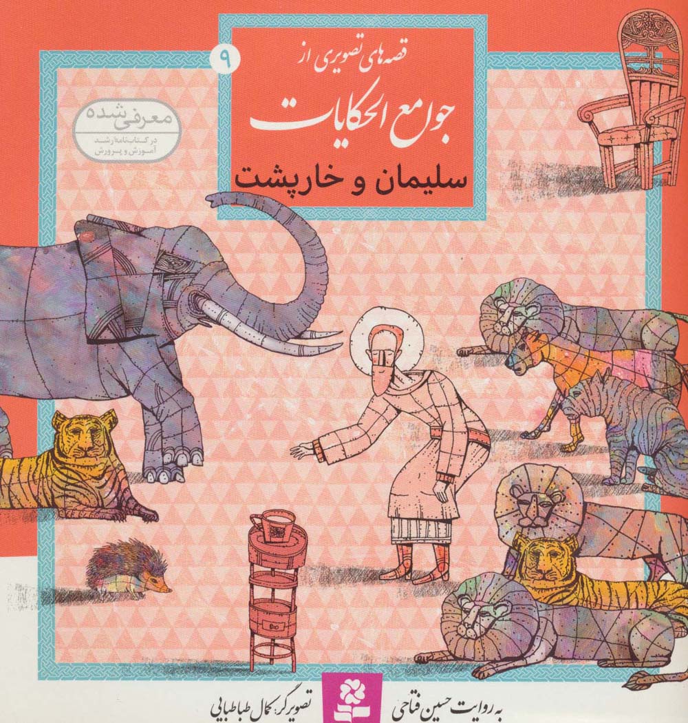 قصه هایی از جوامع الحکایات (09) ..  سلیمان و خارپشت