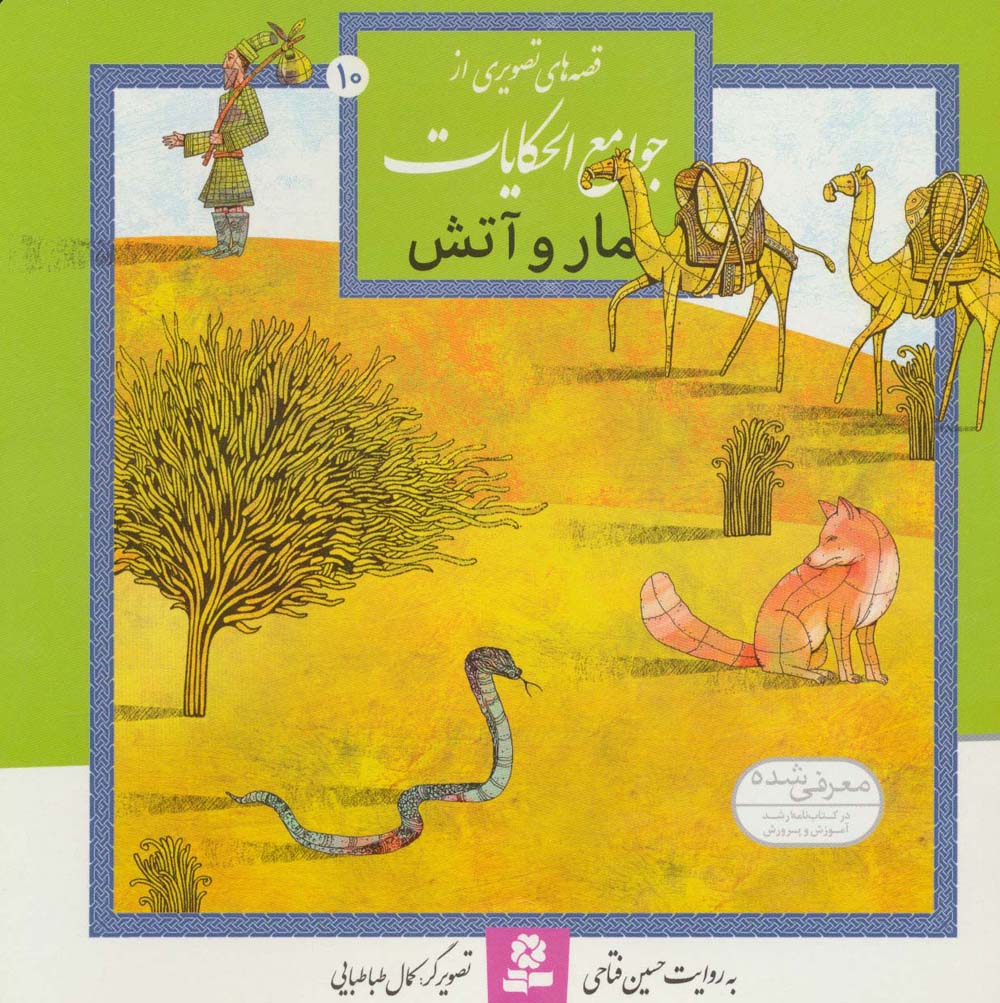 قصه هایی از جوامع الحکایات (10) ..  مار و آتش