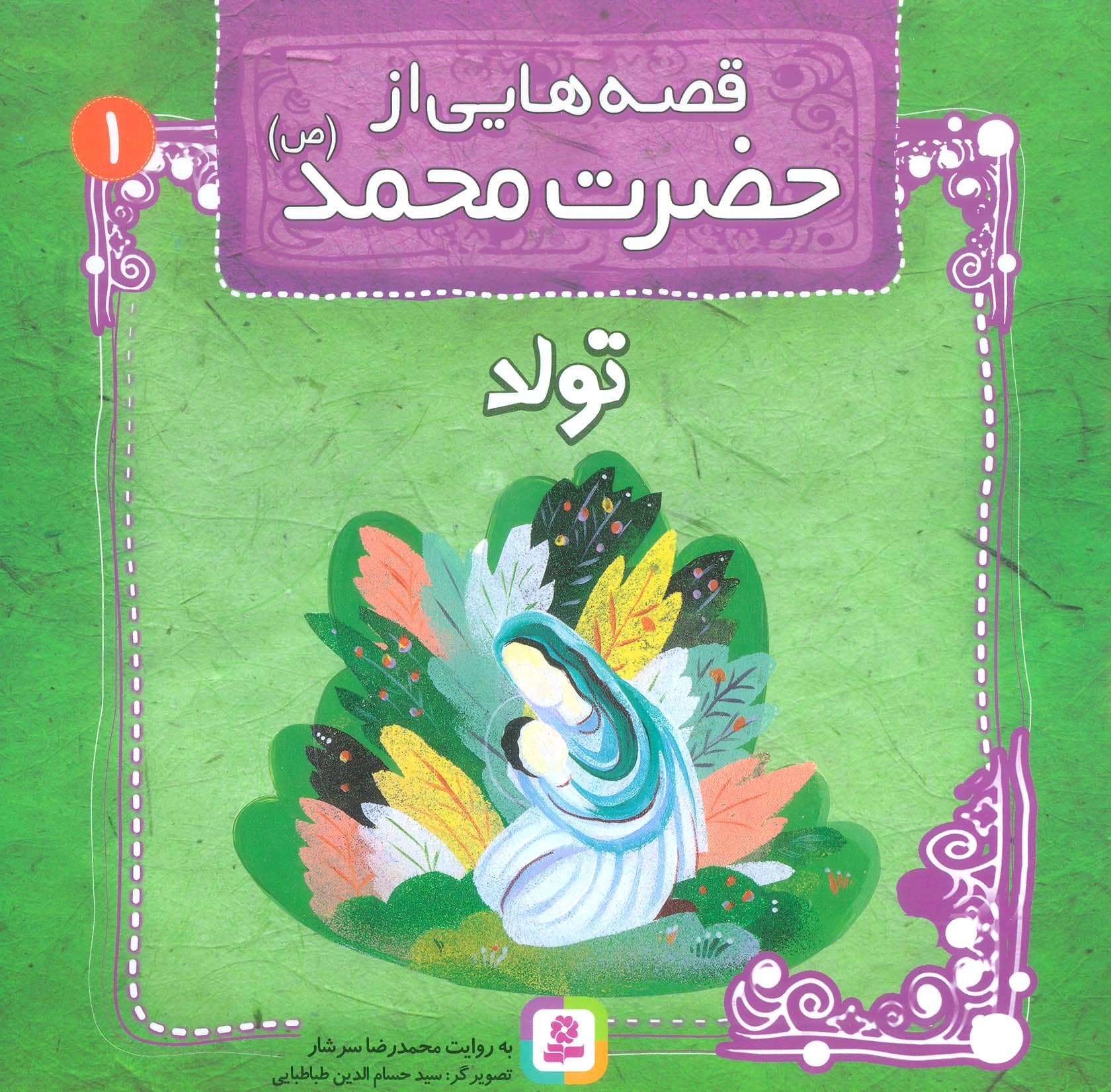 قصه هایی از حضرت محمد(ص) (01) .. تولد