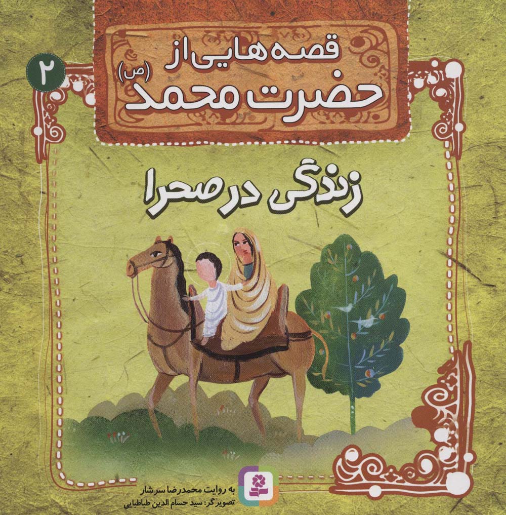 قصه هایی از حضرت محمد(ص) (02) .. زندگی در صحرا
