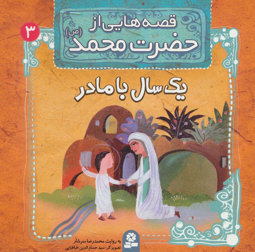 قصه هایی از حضرت محمد(ص) (03) .. یک سال با مادر