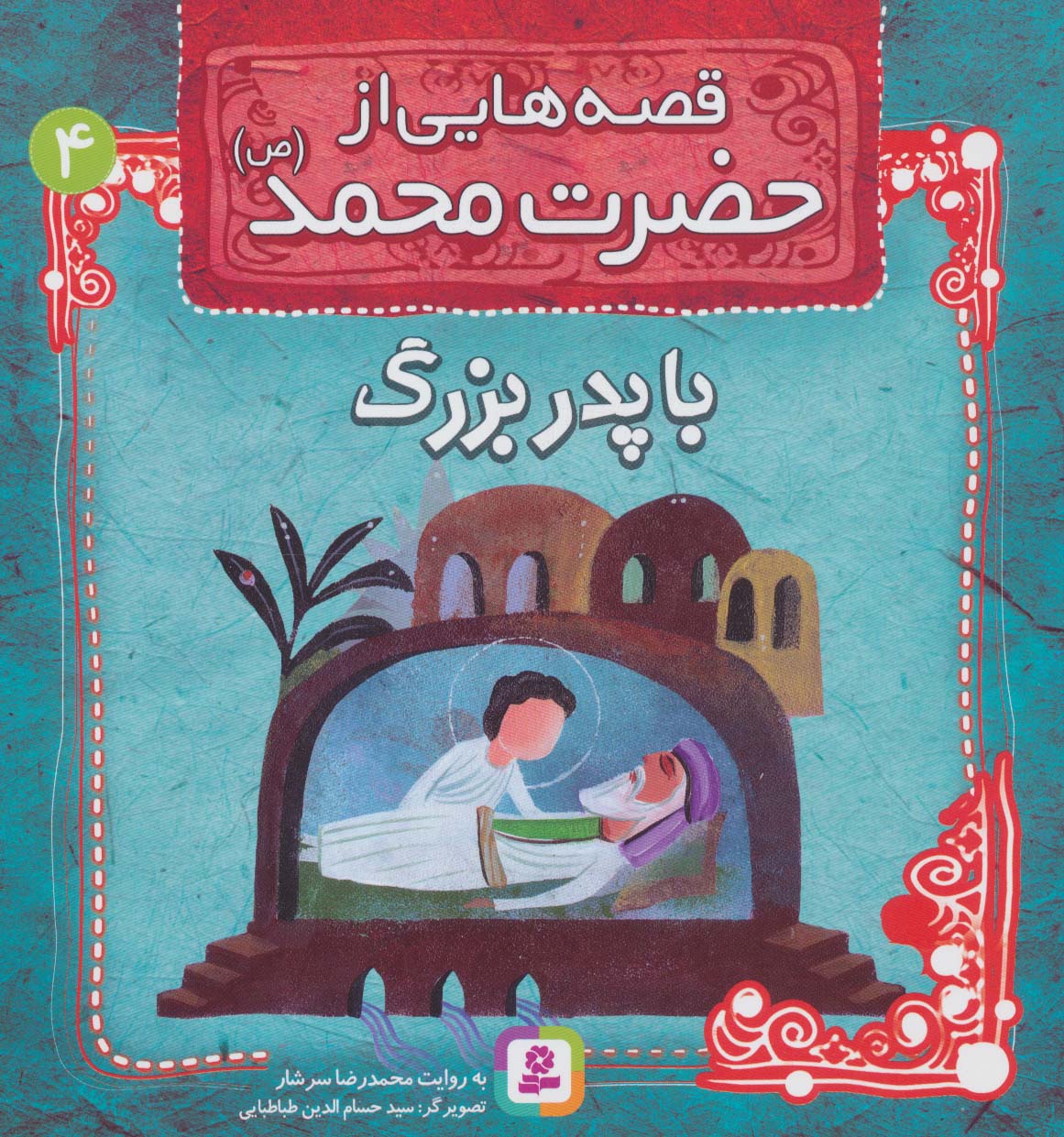 قصه هایی از حضرت محمد(ص) (04) .. با پدربزرگ