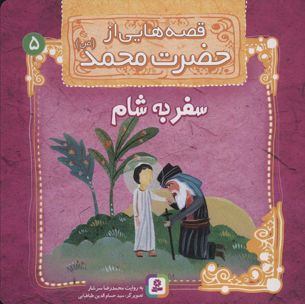 قصه هایی از حضرت محمد(ص) (05) .. سفر به شام