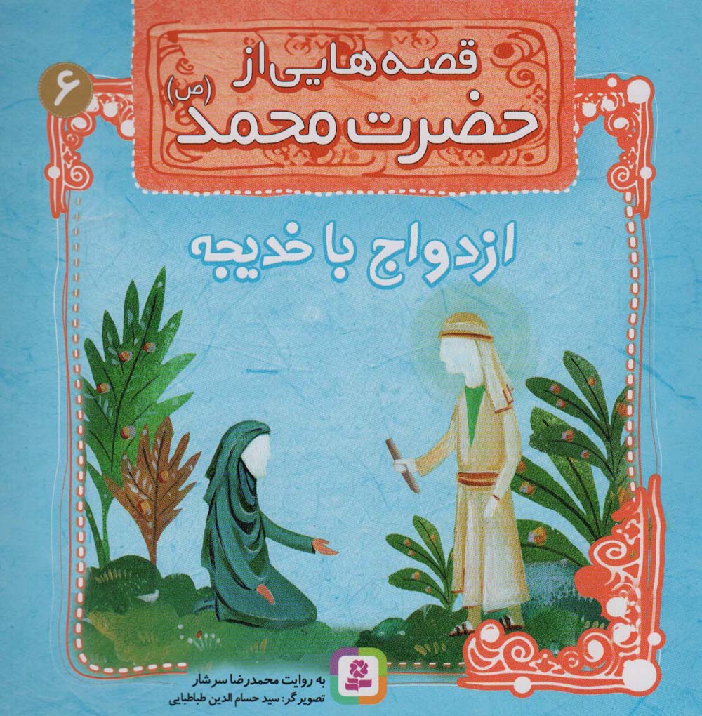 قصه هایی از حضرت محمد(ص) (06) .. ازدواج با خدیجه