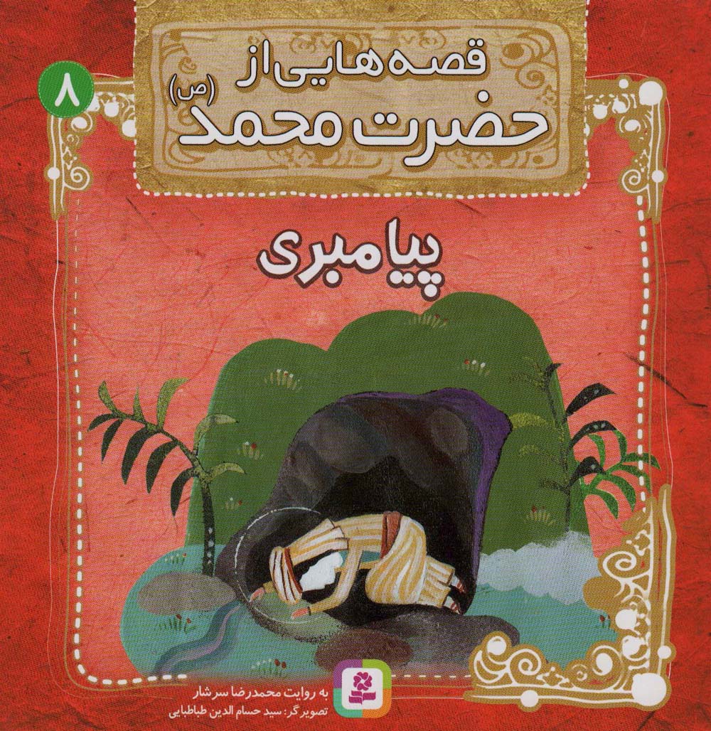 قصه هایی از حضرت محمد(ص) (08) .. پیامبری