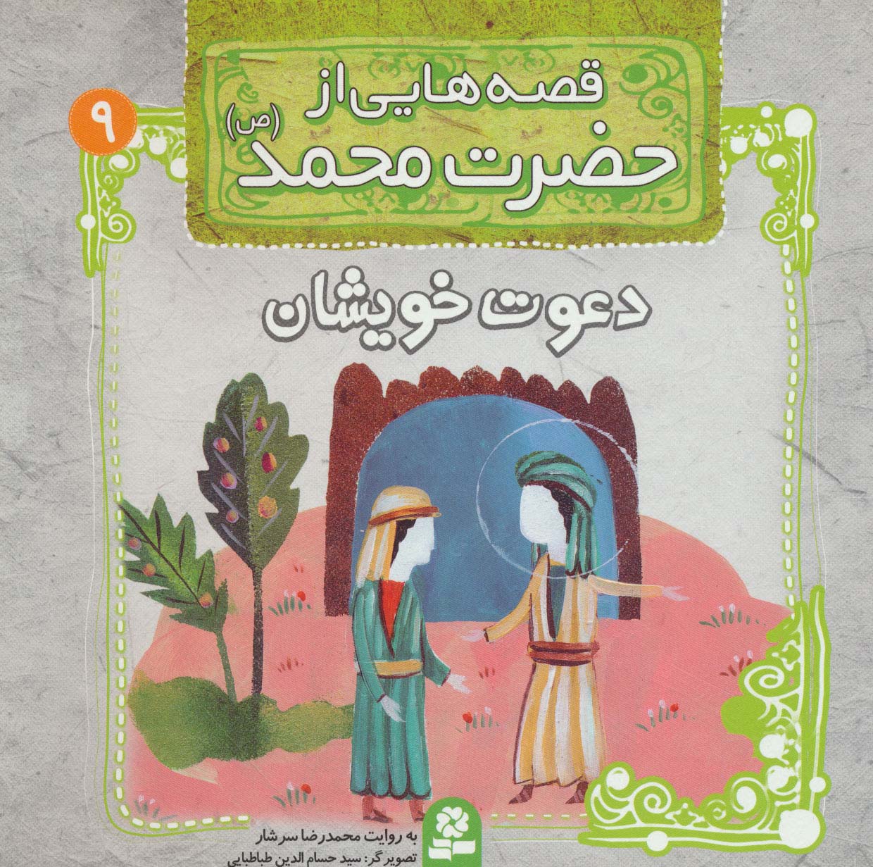 قصه هایی از حضرت محمد(ص) (09) .. دعوت خویشان
