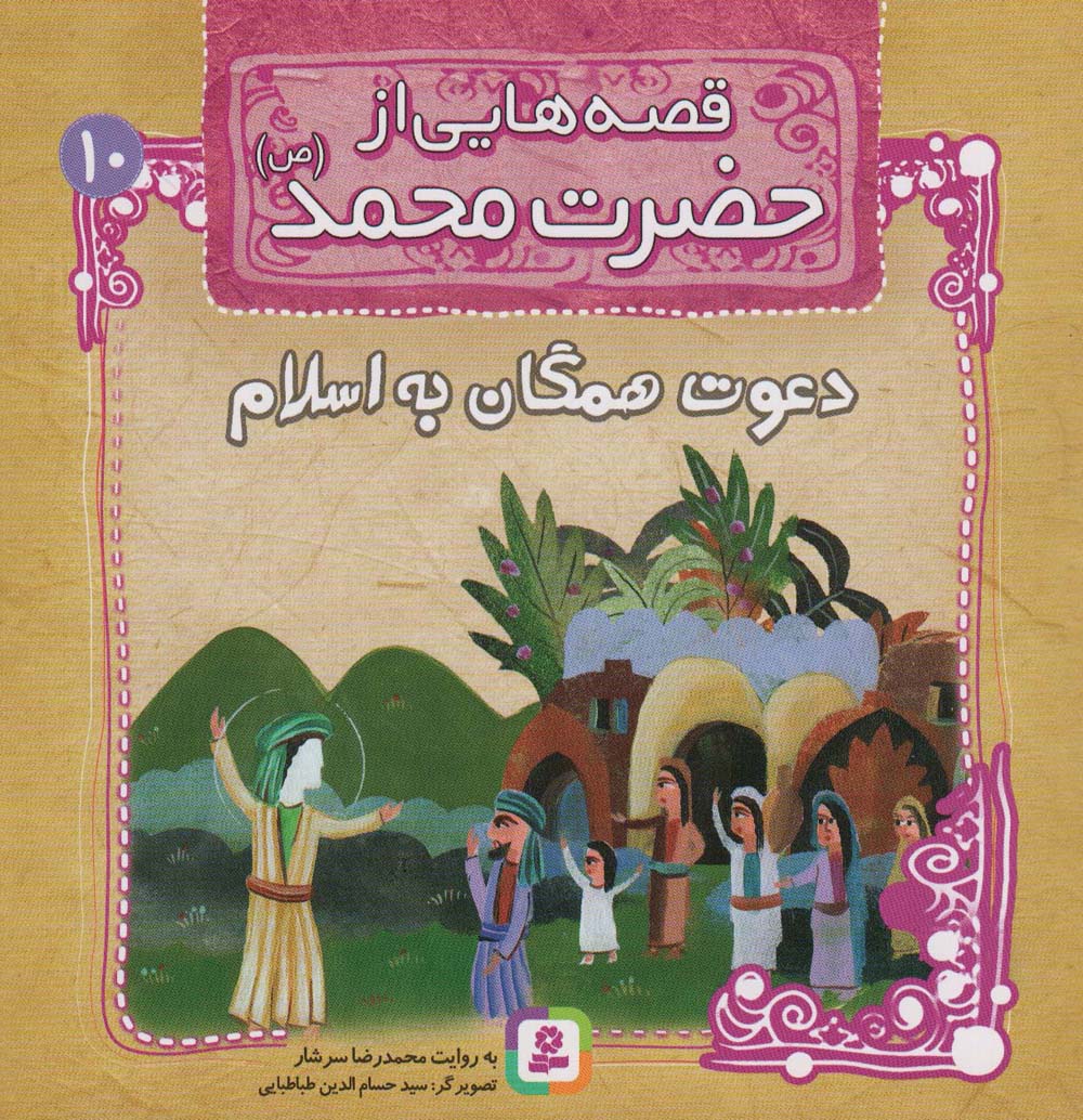 قصه هایی از حضرت محمد(ص) (10) .. دعوت همگان به اسلام