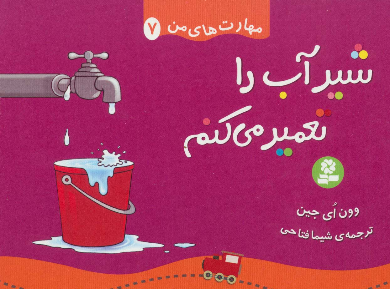 مهارت های من (07) .. شیر آب را تعمیر می کنم