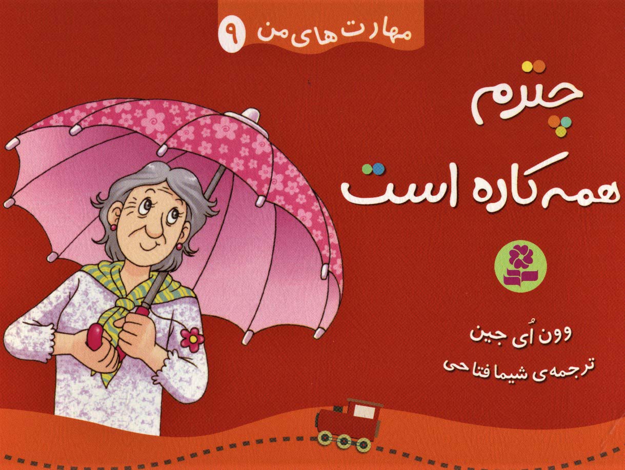 مهارت های من (09) .. چترم همه کاره است