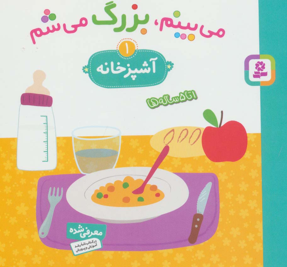 می بینم بزرگ می شم (1) .. آشپزخانه