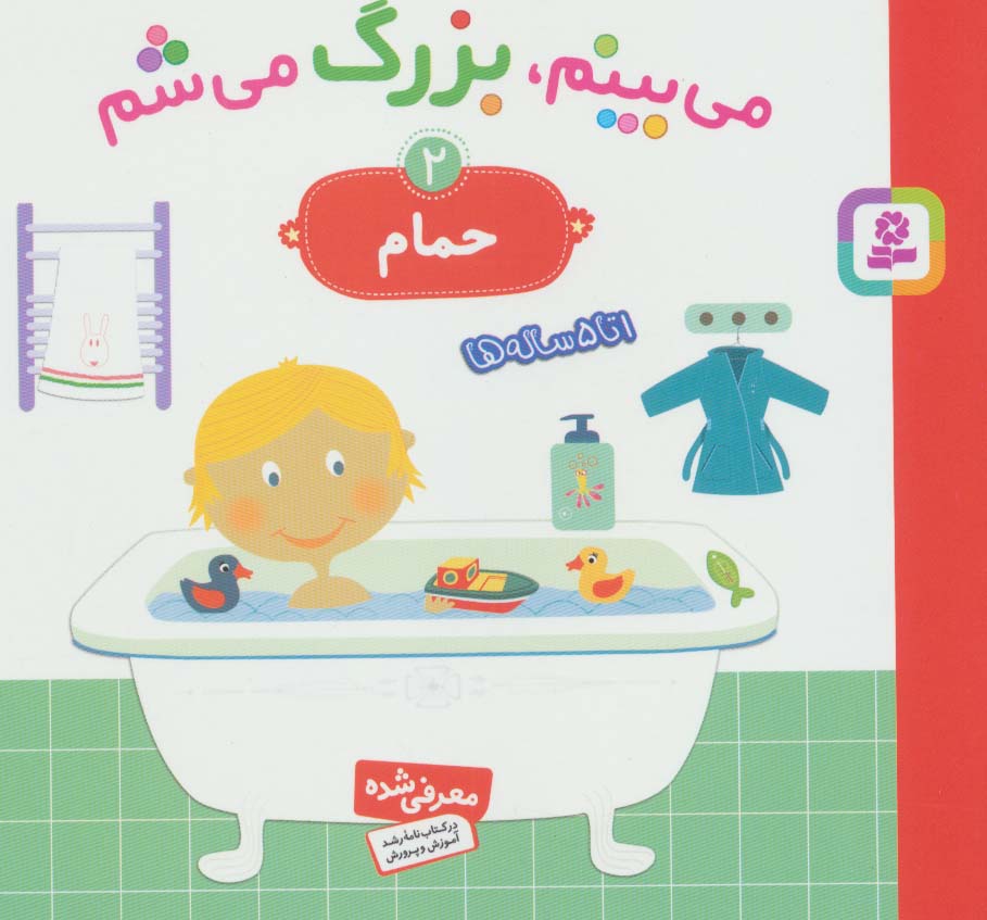می بینم بزرگ می شم (2) .. حمام