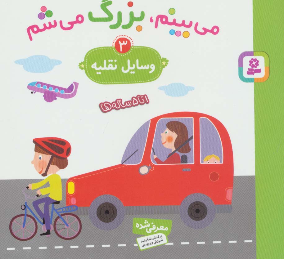 می بینم بزرگ می شم (3) .. وسایل نقلیه