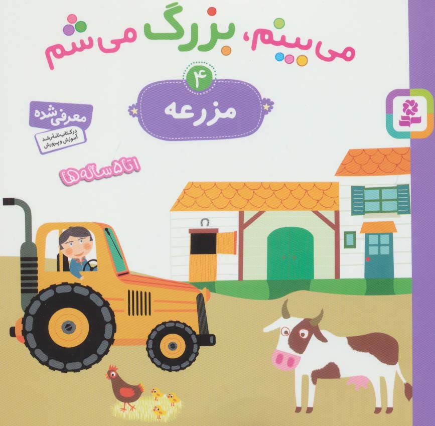 می بینم بزرگ می شم (4) .. مزرعه