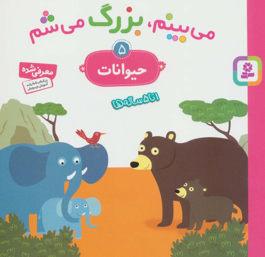 می بینم بزرگ می شم (5) .. حیوانات
