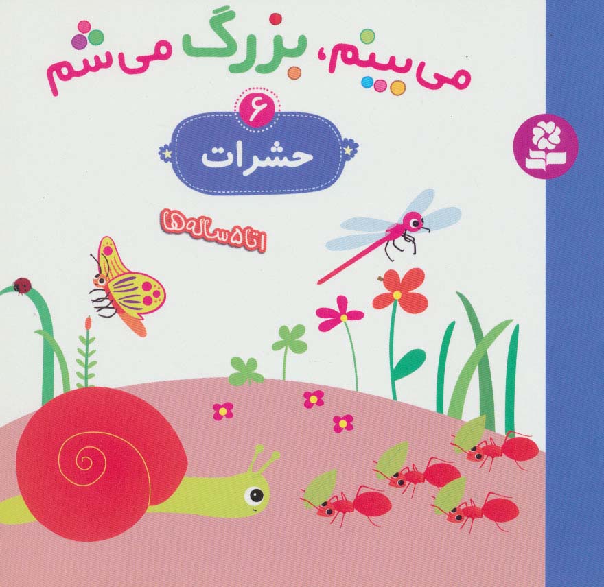 می بینم بزرگ می شم (6) .. حشرات