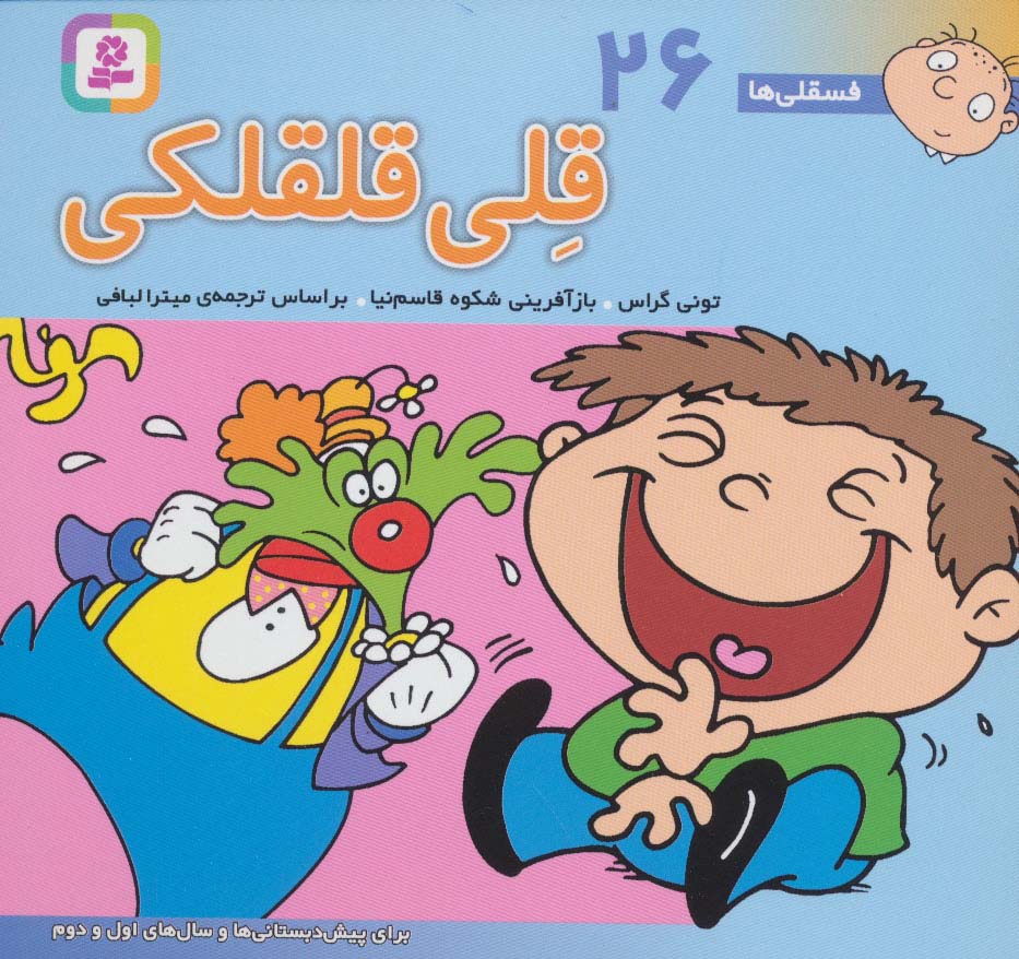 فسقلی(16*16) (26) .. قلی قلقلکی