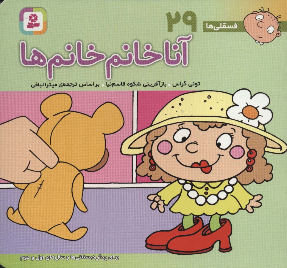 فسقلی(16*16) (29) .. آنا خانم خانم ها