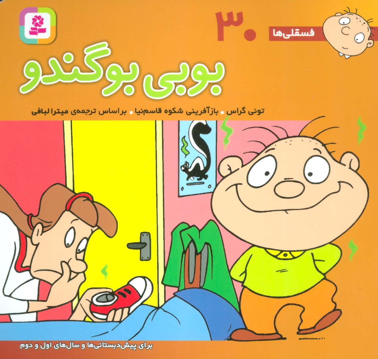 فسقلی(16*16) (30) .. بوبی بو گندو