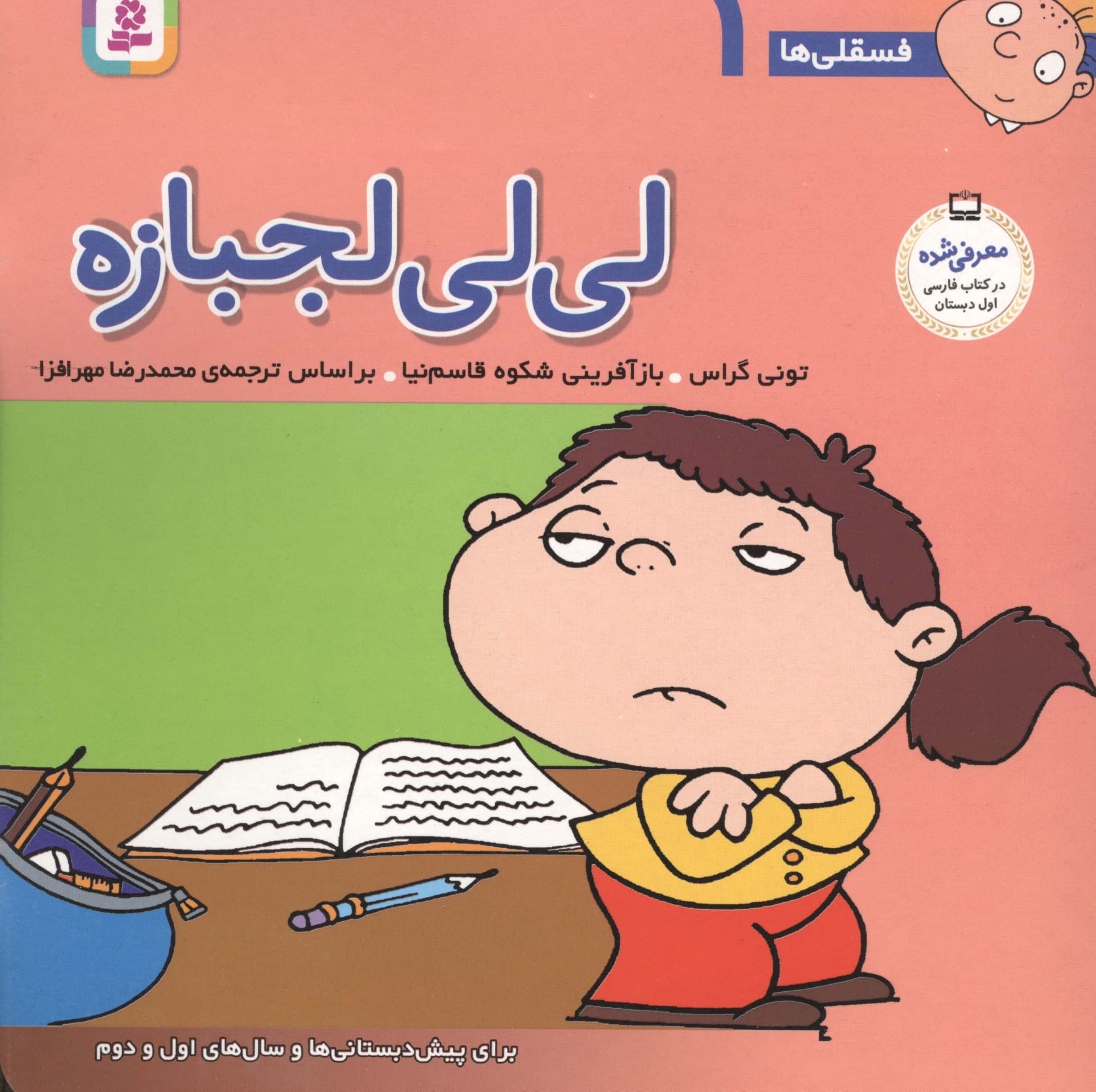 فسقلی (01) .. لی لی لجبازه