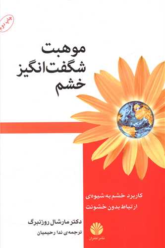 موهبت-شگفت‌انگیز-خشم-(کاربرد-خشم-به-شیوه‌-ارتباط-بدون-خشونت)