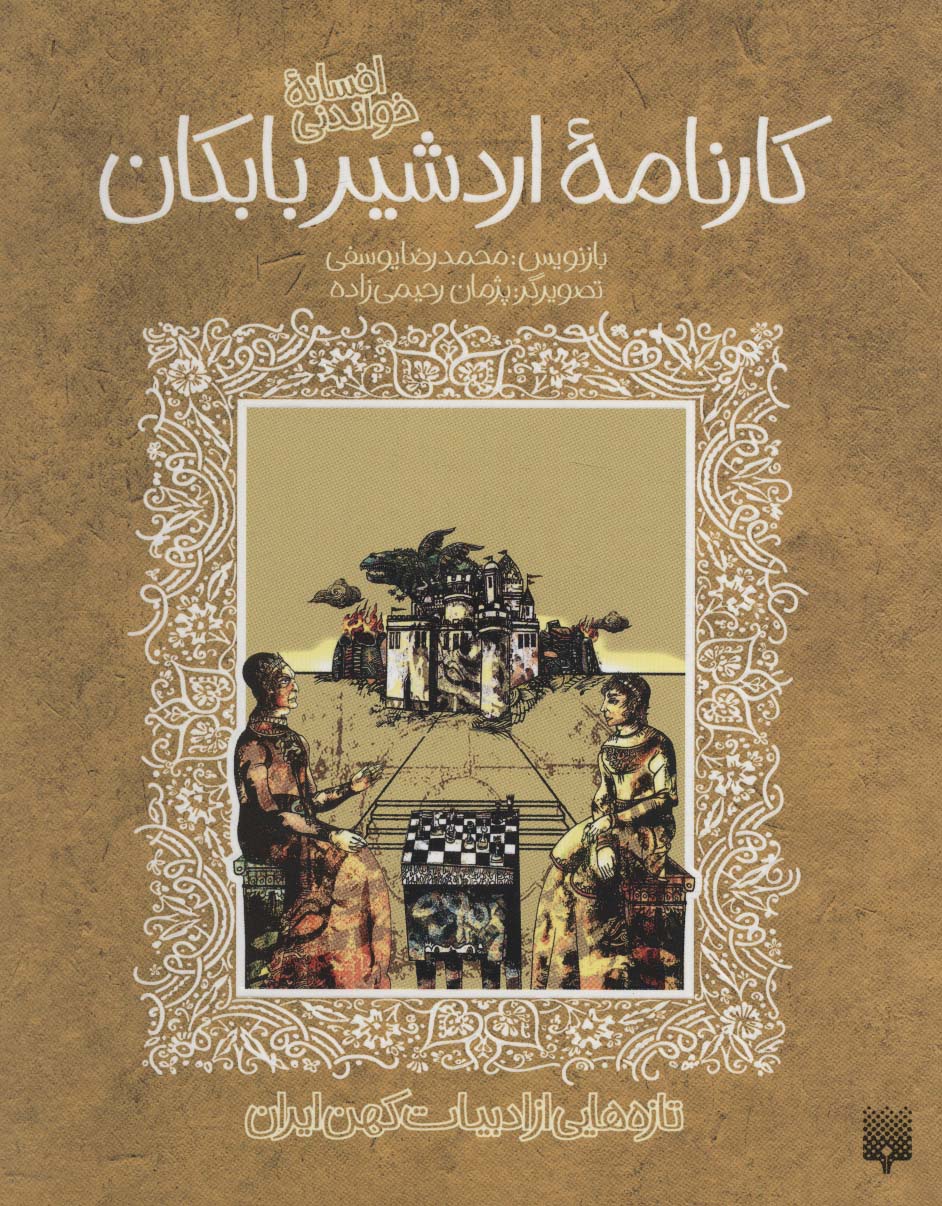 افسانه ی خواندنی / کارنامه ی اردشیر بابکان