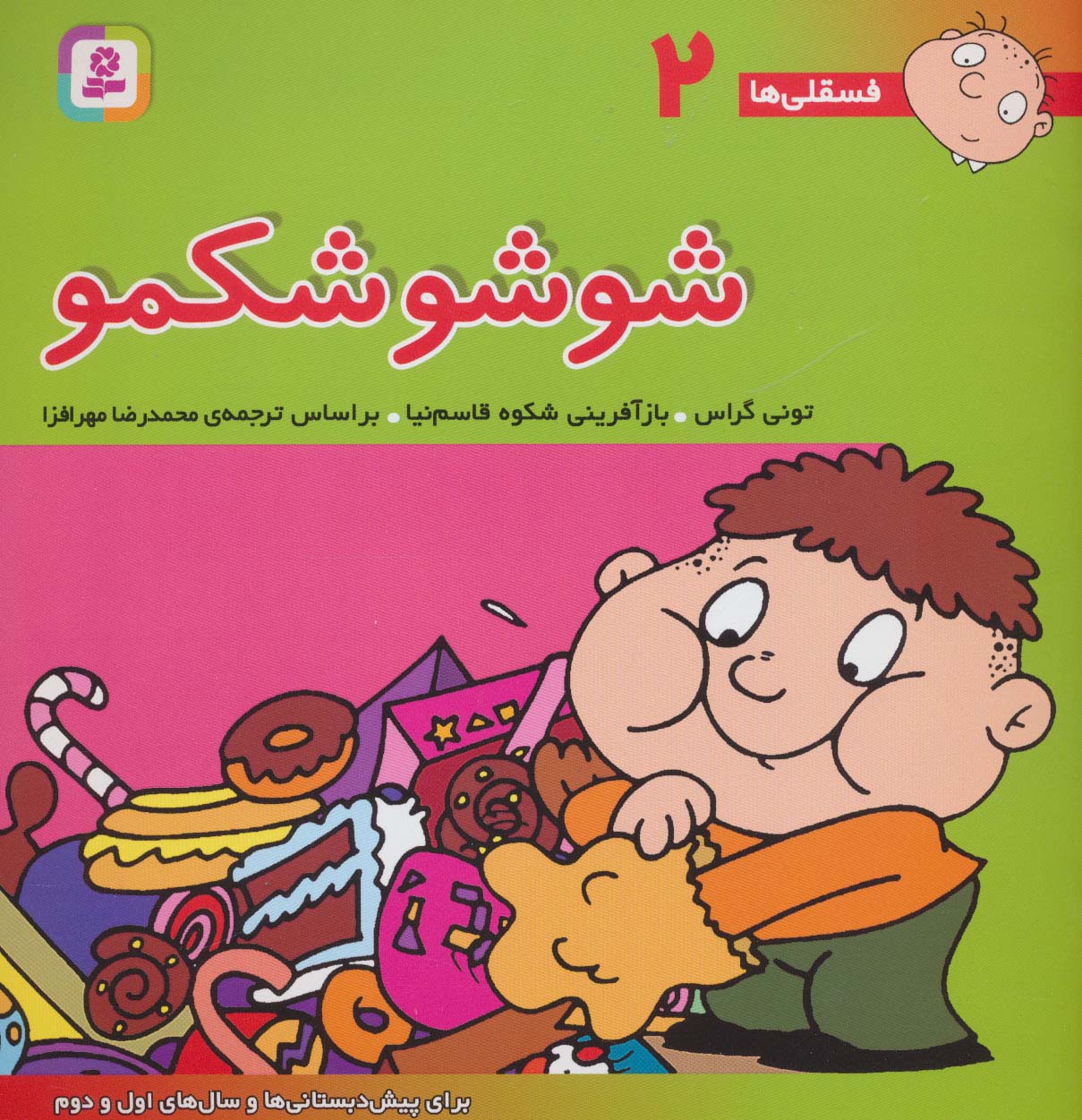 فسقلی (02) .. شوشو شکمو