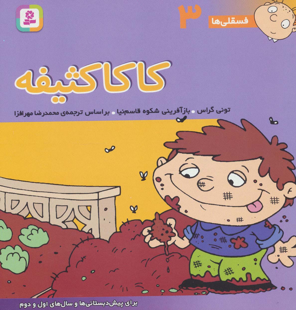 فسقلی (03) .. کاکا کثیفه