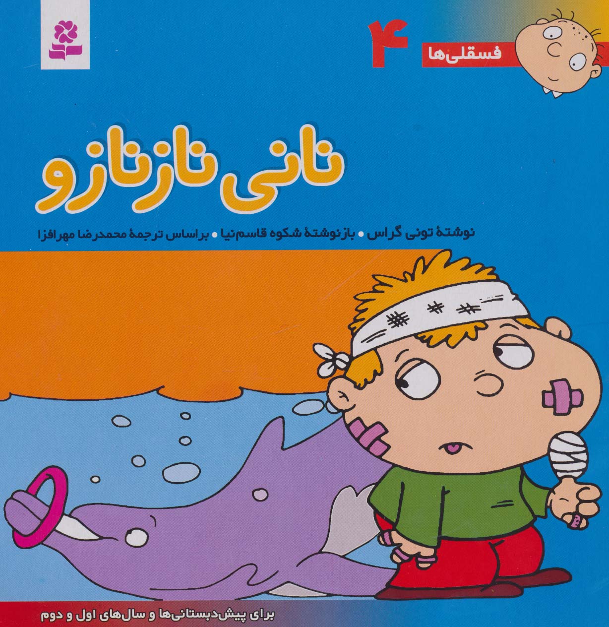 فسقلی (04) .. نانی ناز نازو
