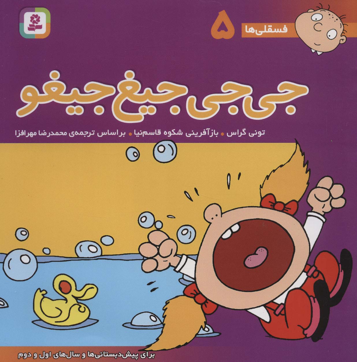 فسقلی (05) .. جی جی جیغ جیغو