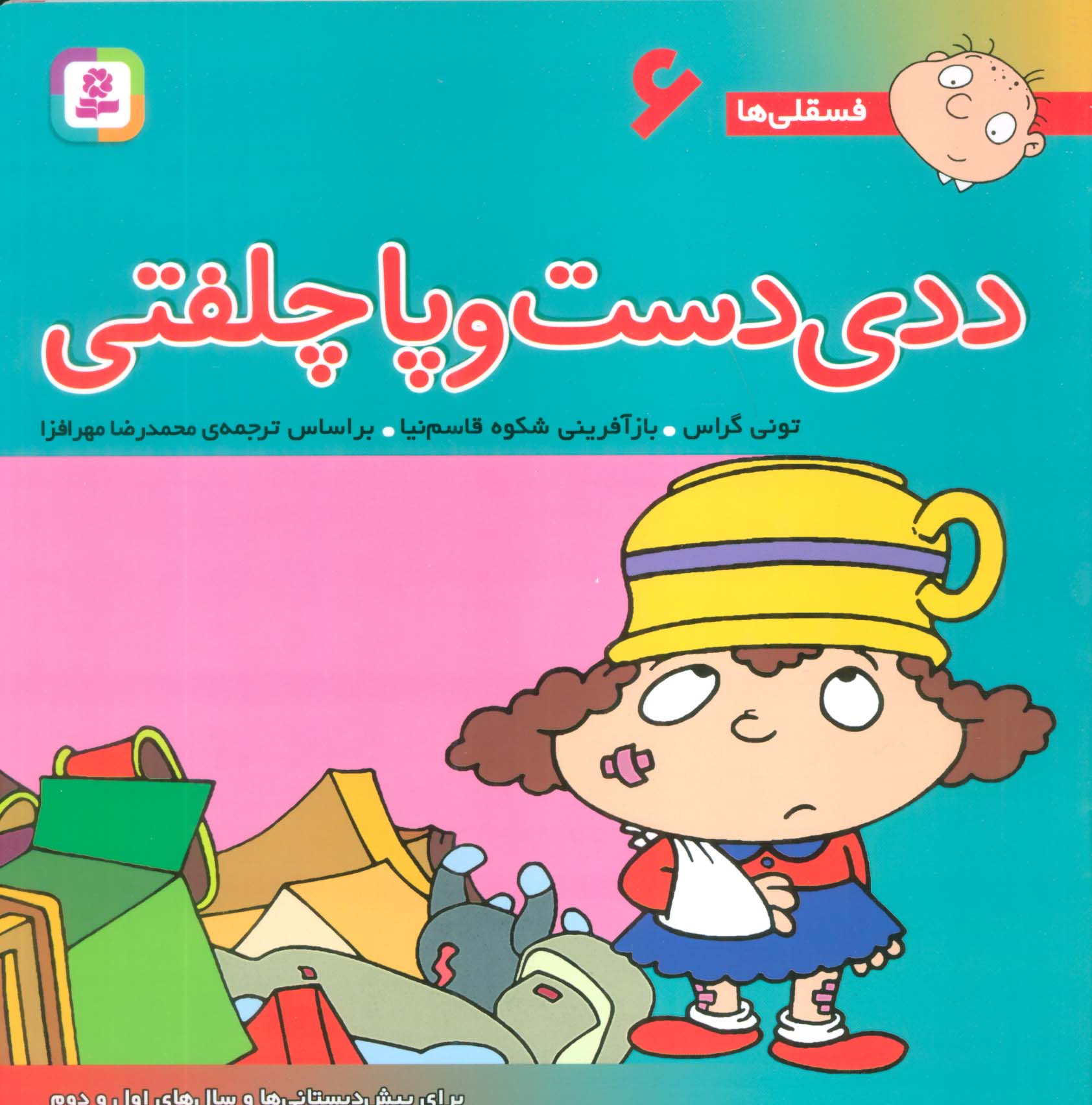 فسقلی (06) .. ددی دست و پاچلفتی