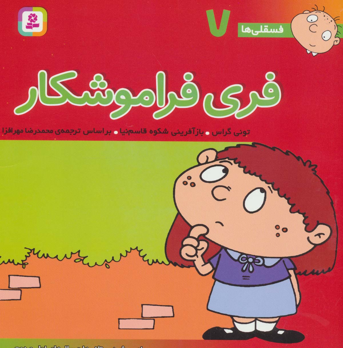 فسقلی (07) .. فری فراموشکار