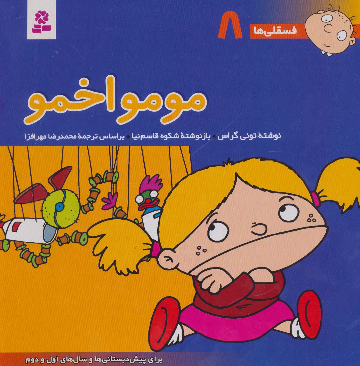 فسقلی (08) .. مومو اخمو
