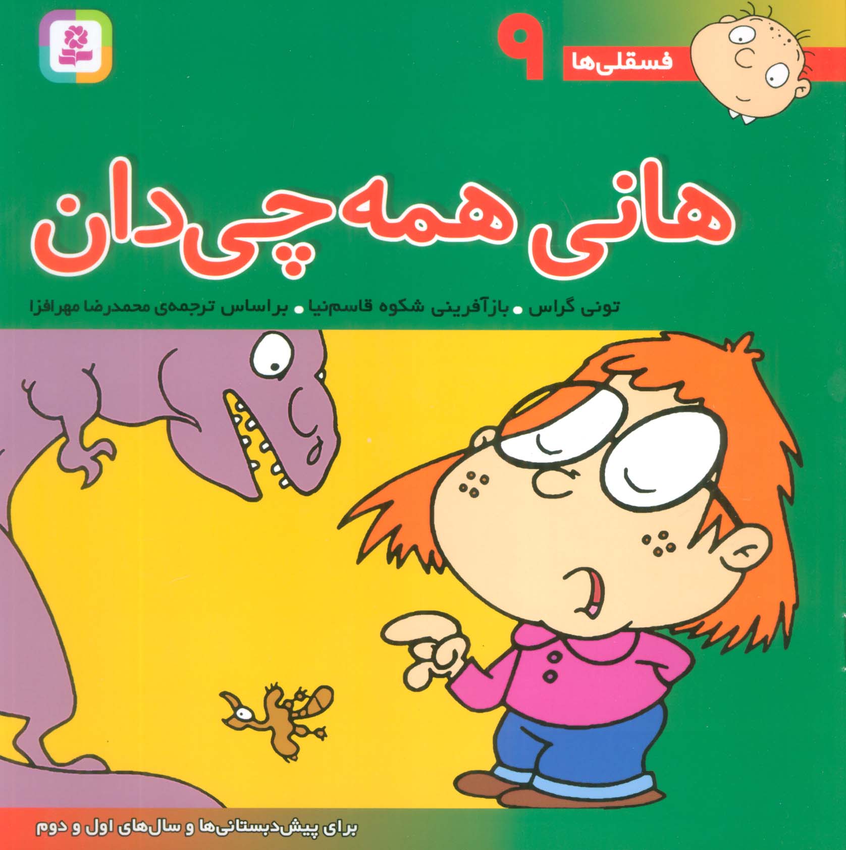 فسقلی (09) .. هانی همه چی دان