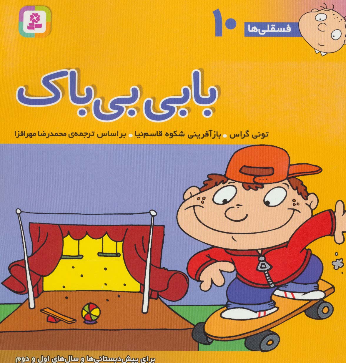 فسقلی (10) .. بابی بی باک
