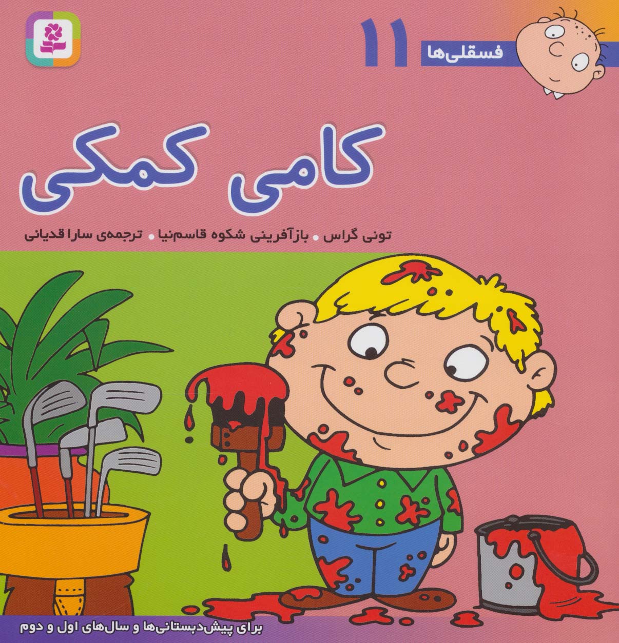 فسقلی (11) .. کامی کمکی