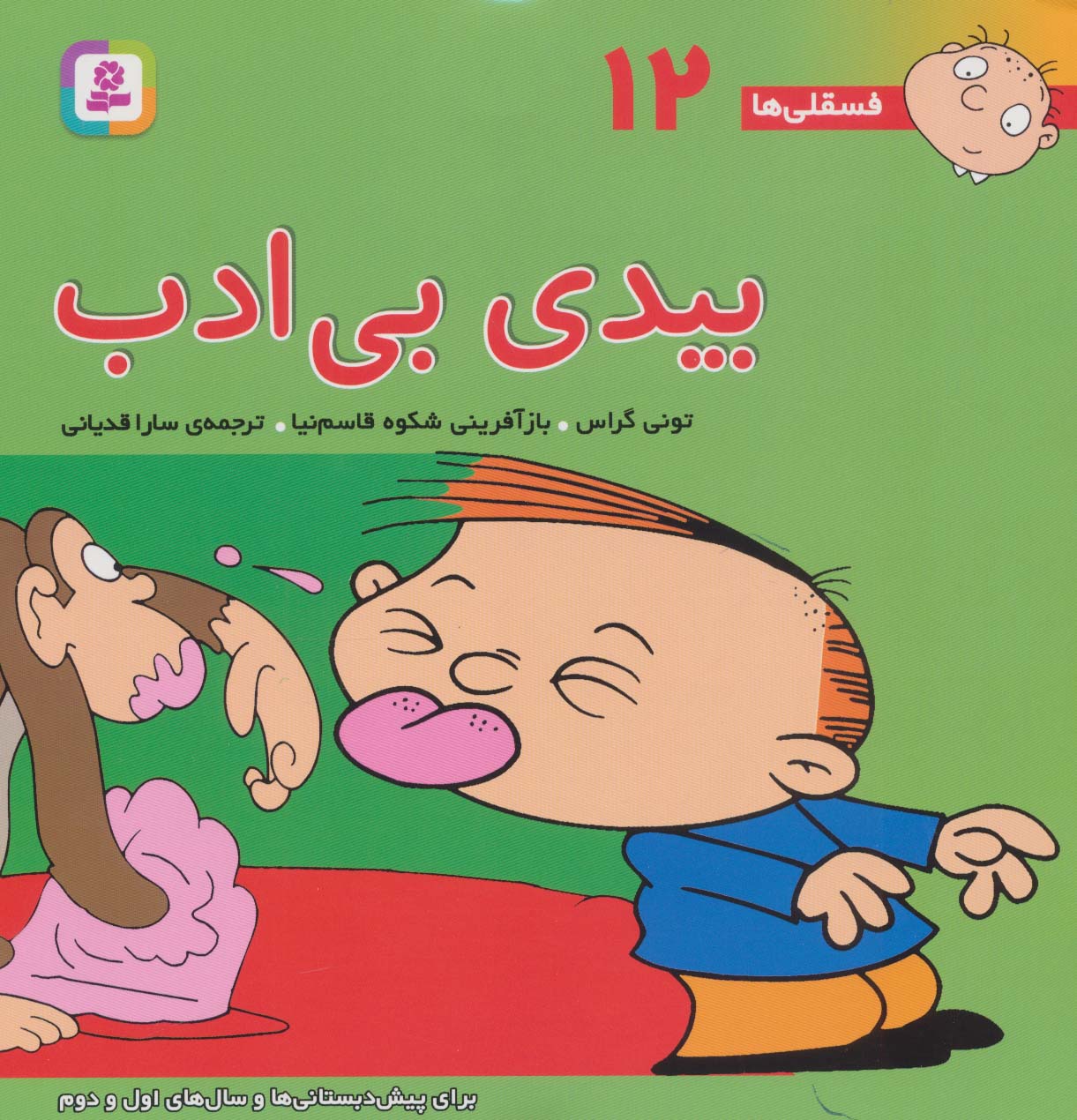 فسقلی (12) .. بیدی بی ادب