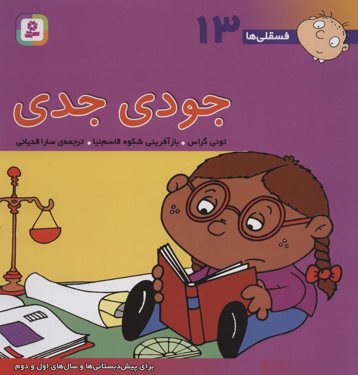 فسقلی (13) .. جودی جدی