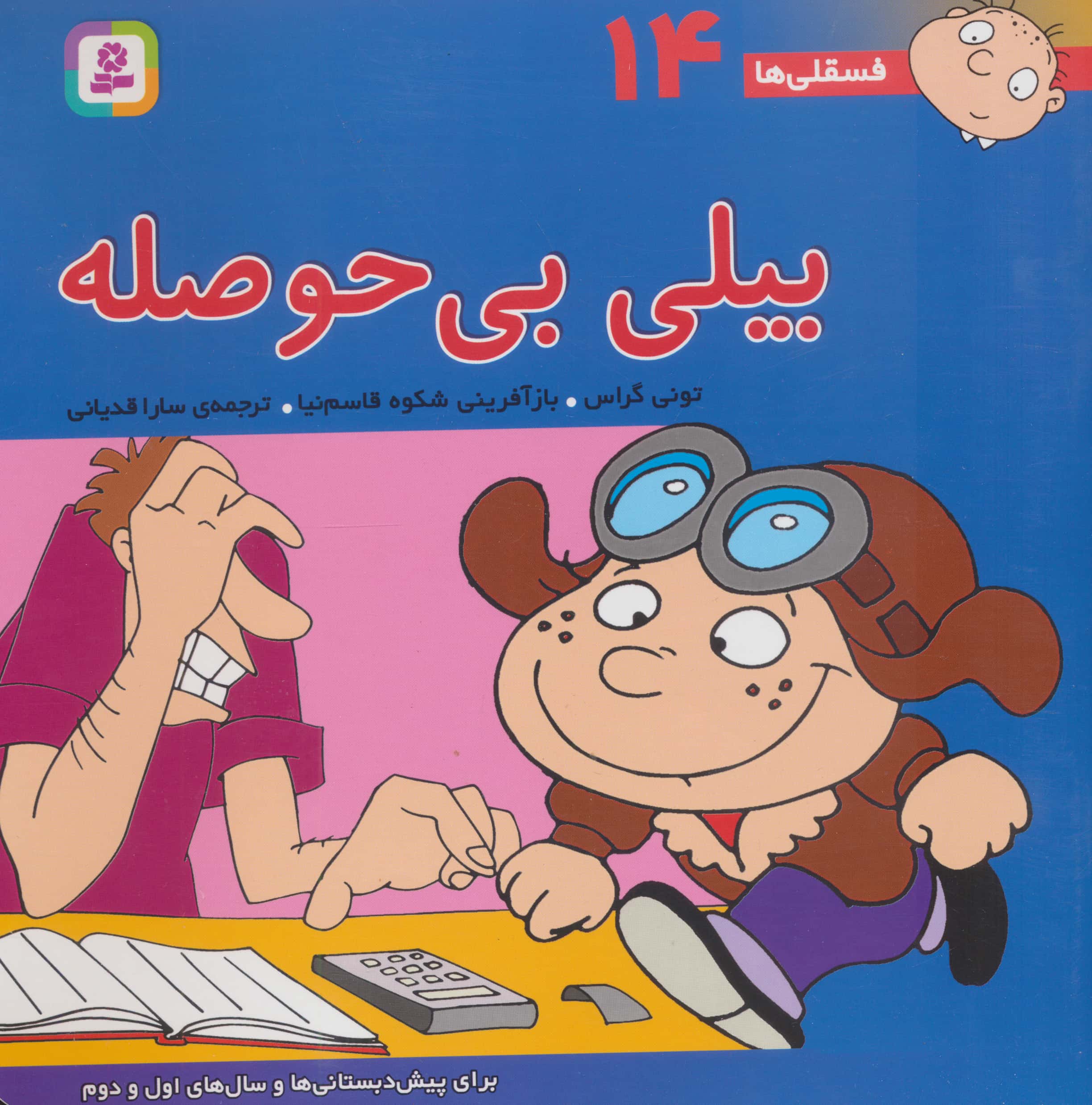 فسقلی (14) .. بیلی بی حوصله