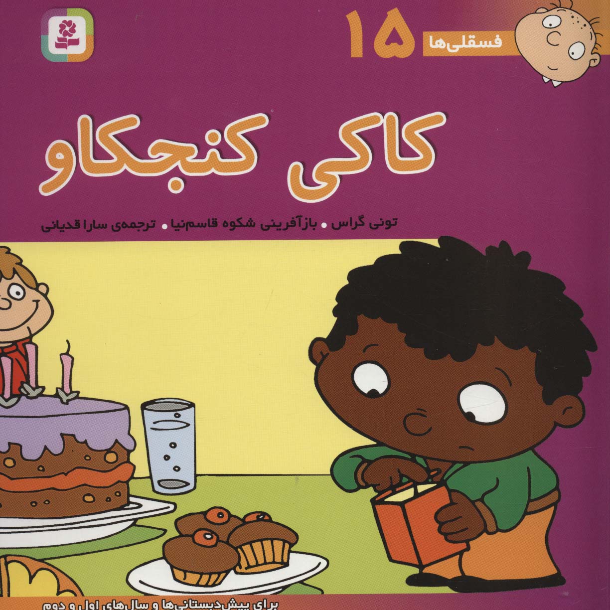 فسقلی (16) .. چی چی خبرچین
