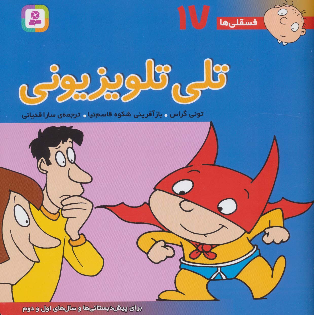 فسقلی (17) .. تلی تلویزیونی
