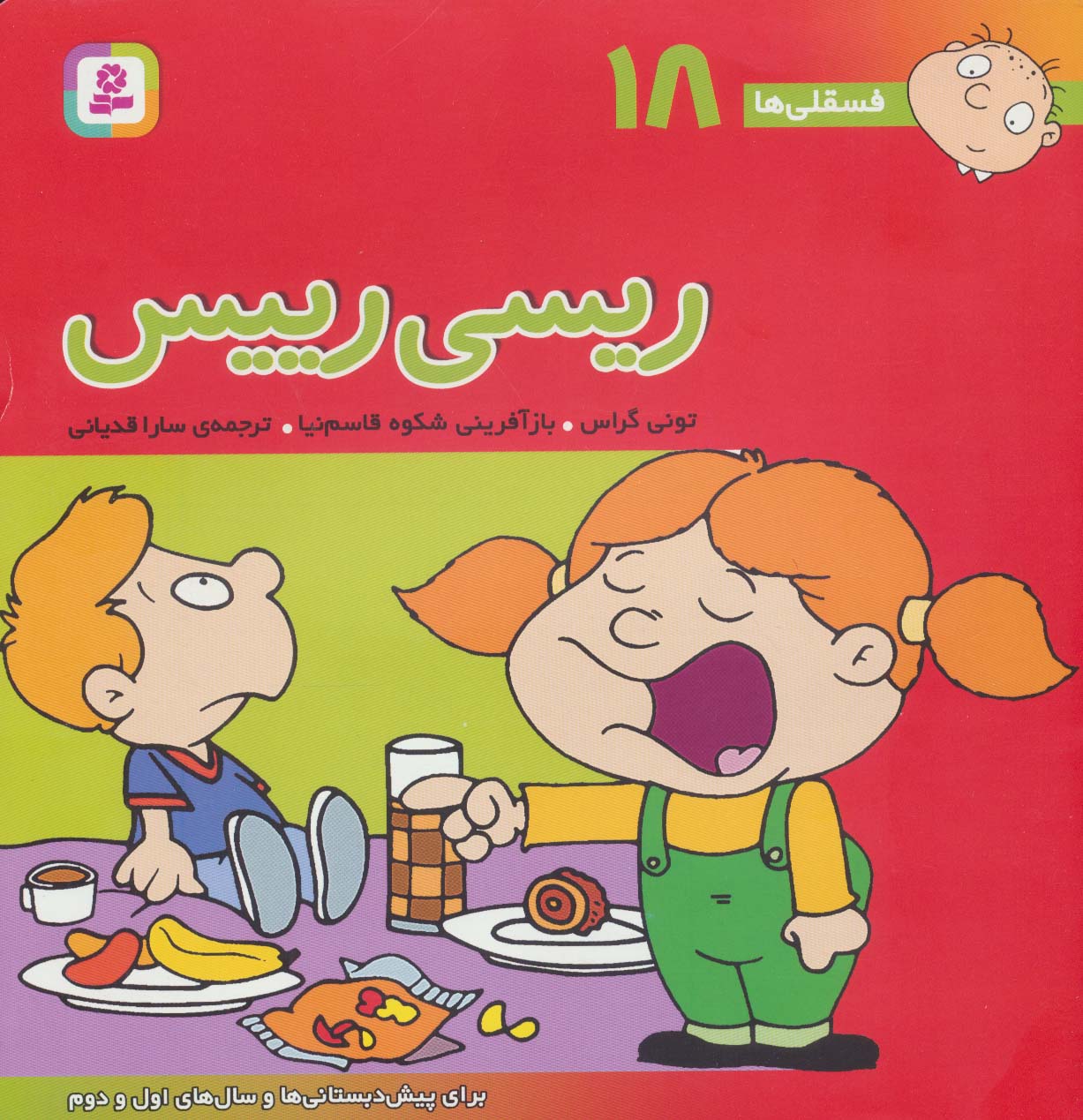فسقلی (18) .. ریسی رئیس