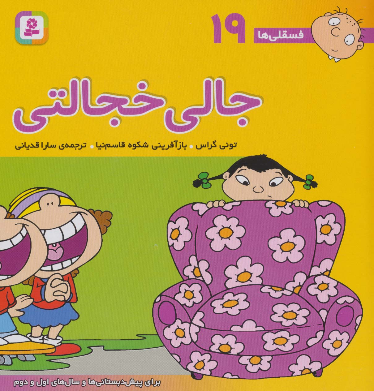 فسقلی (19) .. جالی خجالتی