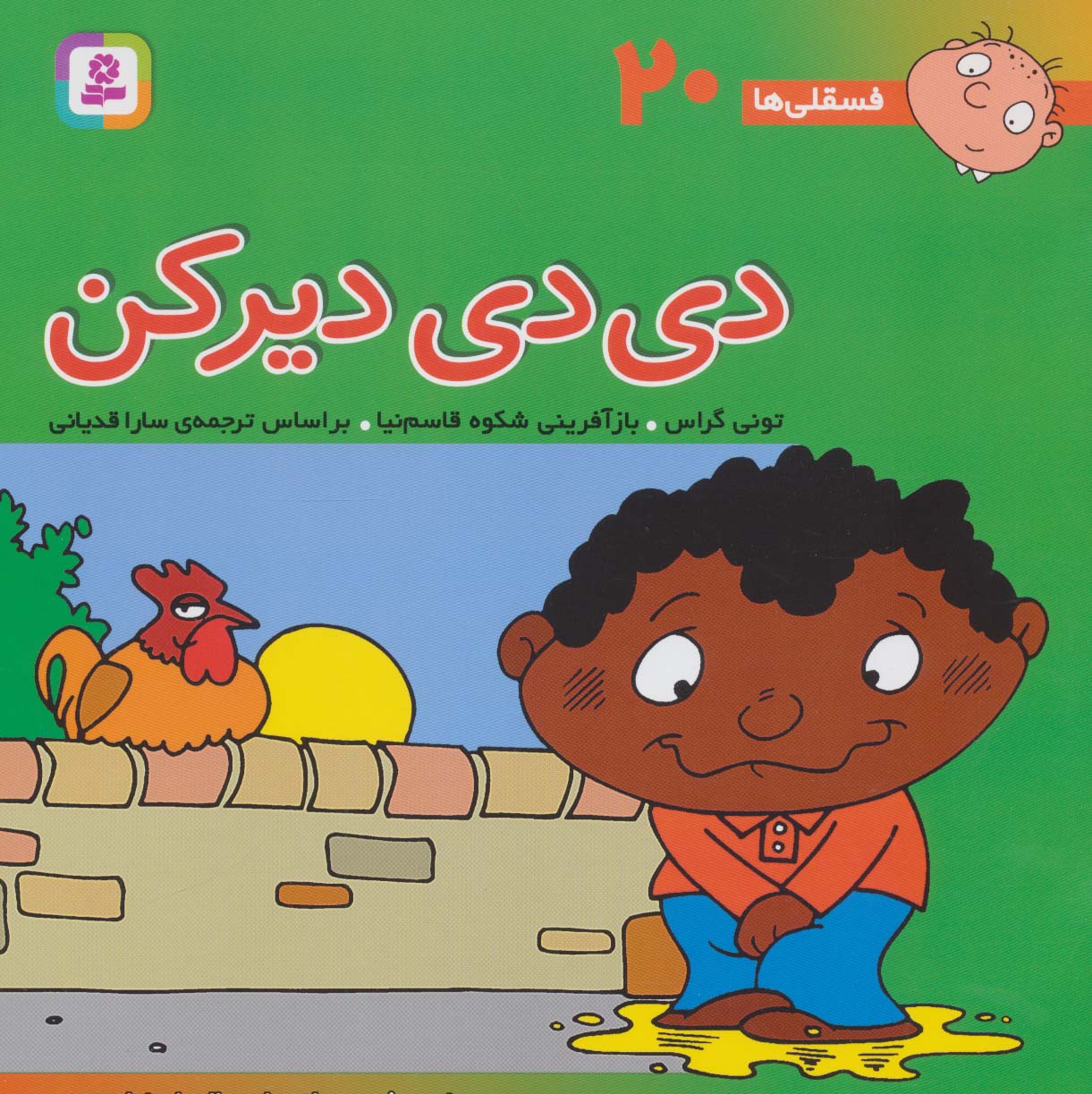 فسقلی (20) .. دی دی دیرکن