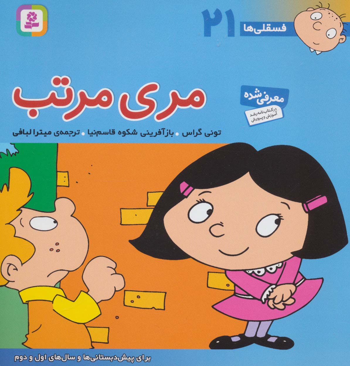 فسقلی (21) .. مری مرتب