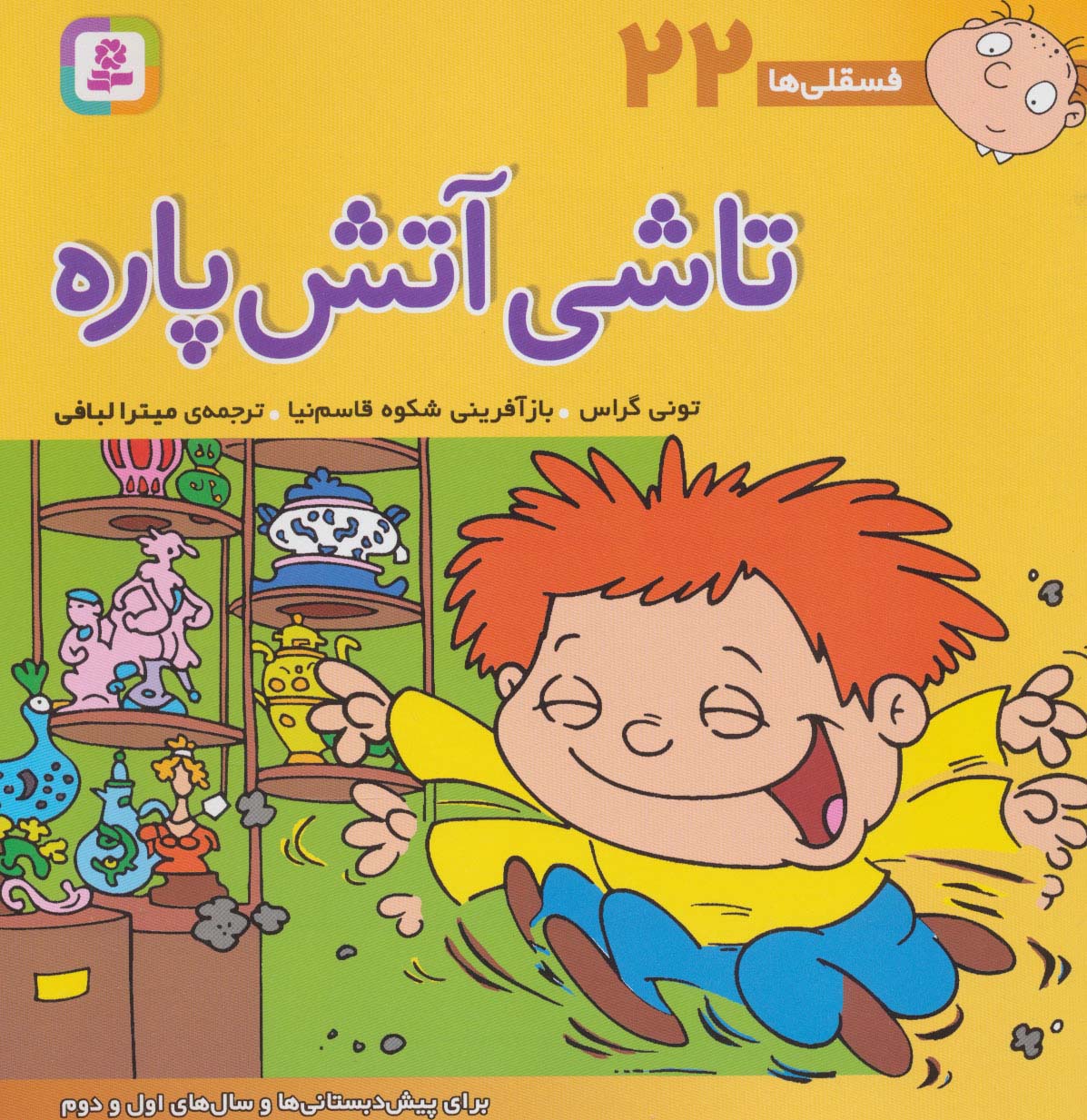 فسقلی (22) .. تاشی آتش پاره