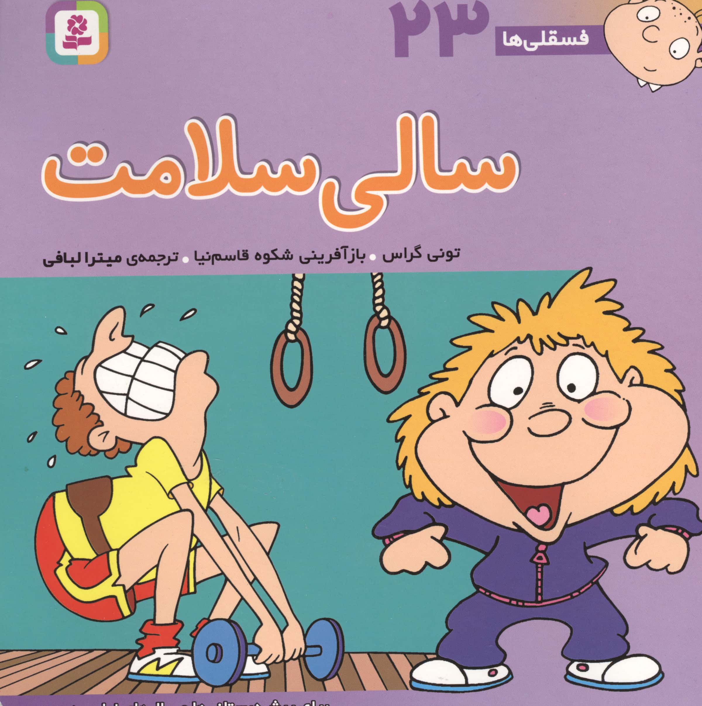 فسقلی (23) .. سالی سلامت