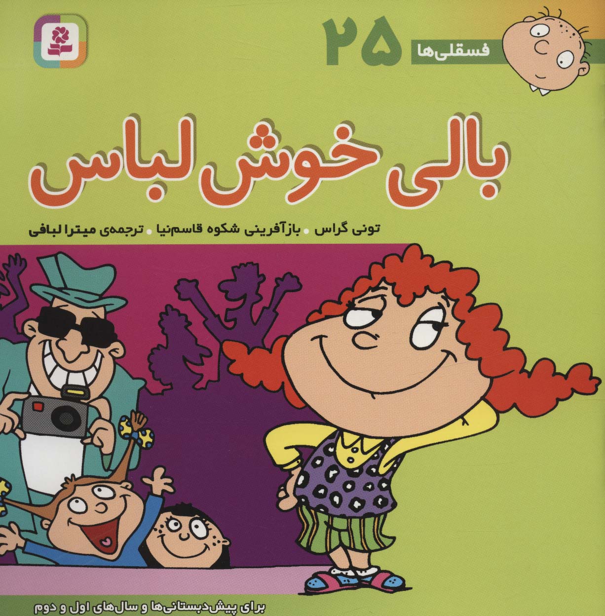 فسقلی (25) .. بالی خوش لباس